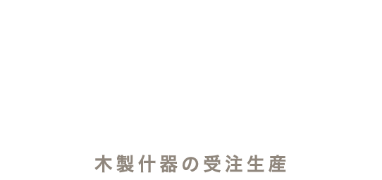 商品をより一層引き立たせるディスプレイを 木製什器の受注生産